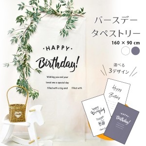 バースデータペストリー タペストリー 誕生日 飾り付け タペストリー おしゃれ 北欧 大判 HAPPY BIRTHDAY ハーフバースデー バースデー 