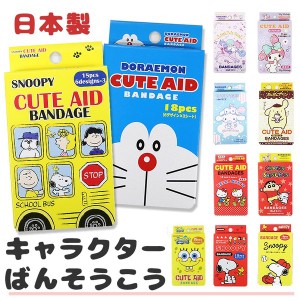 キャラクター グッズ 絆創膏 ハローキティ マイメロディ サンリオ スヌーピー しんちゃん 18枚 全11種 緊急ばんそうこう バンソウコウ 日の通販はau Pay マーケット マルニトイヤ Au Pay マーケット店 商品ロットナンバー