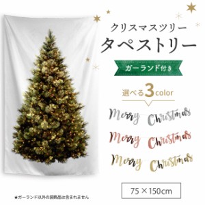 クリスマスタペストリー ガーランド付き クリスマスツリー 壁掛け モミの木 75×150cm 2022 北欧 タペストリー ウォールデコ リース 簡単