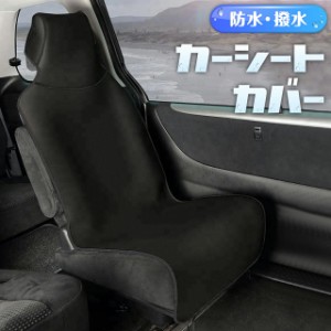 カーシートカバー シートカバー フロント 汎用 防水シート 車 軽自動車 小型車 普通車 ミニバン トラック 簡単装着 汚れ防止