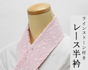 和装小物 レース 半衿 ラインストーン付き 新品