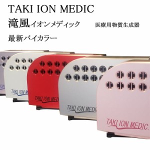 滝風イオン 医療用物質生成器  TAKI ION MEDIC  イオン発生密度もNo1 省エネ マイナスイオン 保証書付 最新バイカラー 滝風イオンメディ