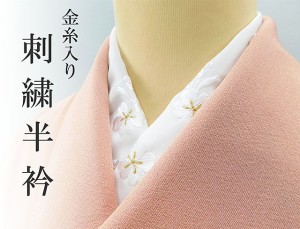 （半衿）衿元をお洒落に。。ポリエステル刺繍半衿 金糸入り