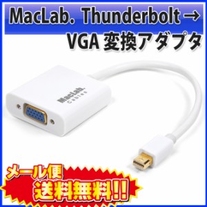 送料無料 MacLab. Thunderbolt ( Mini Displayport ) → VGA 変換 アダプタ ホワイト 20cm BC-MDV2WH D-sub 15ピン |L
