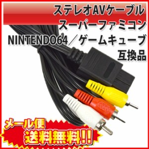 送料無料 ステレオAVケーブル ( スーパーファミコン / NINTENDO64 / ゲームキューブ / AV仕様 ファミリーコンピュータ 用) 互換品 |L