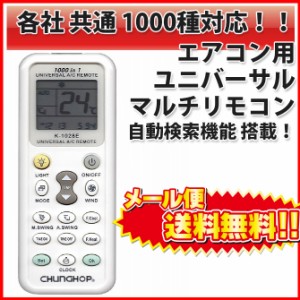 送料無料 1000種対応 エアコン 用 マルチリモコン サンヨー SANYO 三菱 コロナ 富士通 シャープ 東芝 日立 ナショナル |L