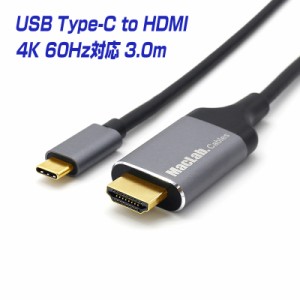 送料無料 ケーブル HDMI タイプC TypeC 変換アダプター 3m MacLab. 4K 60Hz対応 1年保証 USB HDMIケーブル USB-C Type-C Cタイプ C to コ