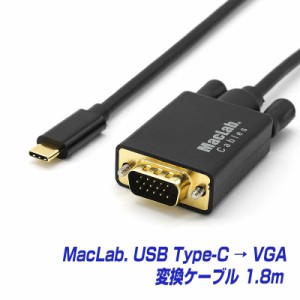 送料無料 USB Type-C VGA 変換ケーブル MacLab. Thunderbolt3 dsub 15ピン 変換アダプタ RGB サンダーボルト コネクタ アップル apple Ma