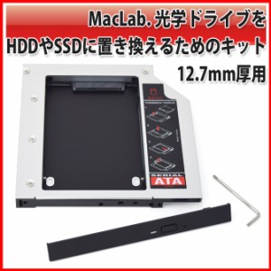送料無料 MacLab. 光学ドライブをHDDやSSDに置き換えるためのキット セカンドHDDアダプター (12.7mm厚 光学ドライブ対応） |L