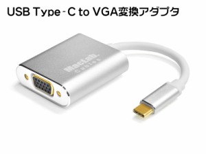 送料無料 MacLab. USB Type-C ( USB C ) → VGA 変換アダプタ 1年保証 【最新のMacにも対応】 Thunderbolt3 dsub 15ピン BC-UCV2WS シル