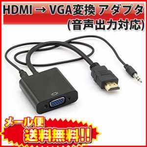 送料無料 HDMI → VGA ( D-SUB ) 変換 アダプター ( 音声 出力 3.5mm ケーブル 付)  音声対応 |L