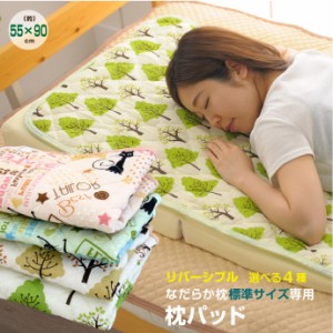 なだらか枕専用パッド（標準サイズ用）【約55×90cm】リバーシブル仕様　送料無料