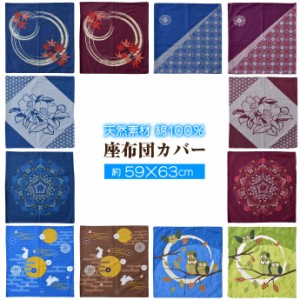 和柄 座布団カバー 約59×63cm 綿100％ オリジナル柄 選べる12種【ゆうパケット配送商品】