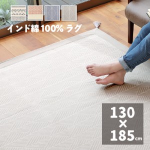 ラグ 130×185cm インド綿100％ 洗える コンパクト収納 ラグマット コットンラグ エスニック柄 クラック テラ 選べる4種 滑り止め付き メ