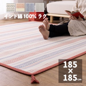 ラグ 185×185cm インド綿100％ 洗える コンパクト収納 ラグマット コットンラグ エスニック柄 クラック テラ 選べる4種 滑り止め付き メ