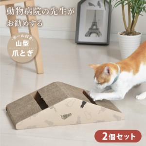 爪とぎ 猫 2個 セット ボール付 動物病院の先生がお勧め 山型 ダンボール 鈴 おすすめ かわいい 段ボール 頑丈 ガリガリ ねこ つめとぎ 