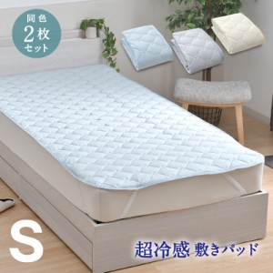 敷きパッド シングル 2枚セット 100×205cm ひんやり 冷感 夏 夏用パッド クール寝具 涼感寝具 COOL 洗える 清涼寝具  シキパット 敷パッ