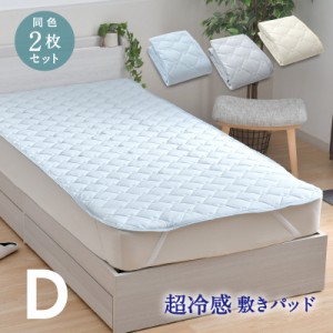 敷きパッド ダブル 2枚セット 140×205cm ひんやり 冷感 夏 夏用パッド クール寝具 涼感寝具 COOL 洗える 清涼寝具  シキパット 敷パッド