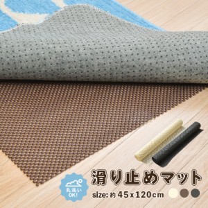 滑り止めマット 45×120cm すべり止めシート すべりどめ 安全対策 カット可能 洗える ピタッ ズレ防止 選べる3色