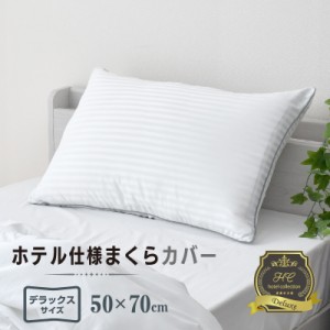 枕カバー 50×70cm ホテル仕様 デラックス 抗菌防臭生地 さらさら ホテル気分 上品 まくらカバー ピロケース 大きい枕【クリックポスト配