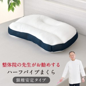 整体師が勧める ハーフパイプ枕 32×54cm パイプ わた 頸椎安定 安定 体圧分散 肩までリラックス 包み込む枕 癒し枕 快眠枕 まくら 先生