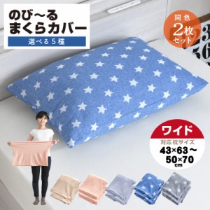 枕カバー ワイド 同色2枚セット 装着簡単 のびる パイル地 のびのび 綿混素材 やわらか 時短 伸びる きれい ピッタリ 大きい枕用 大人枕