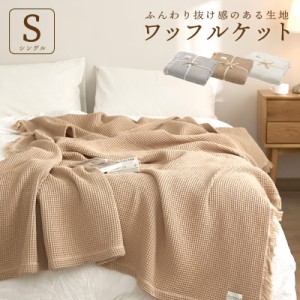 タオルケット シングル 綿100% 150×200cm ワッフルケット ブランケット 夏 おしゃれ 洗える 肌掛け ガーゼケット おすすめ 母の日 プレ