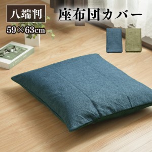 座布団カバー 59×63cm 帆布 八端判 オリジナル柄 クリックポスト配送商品