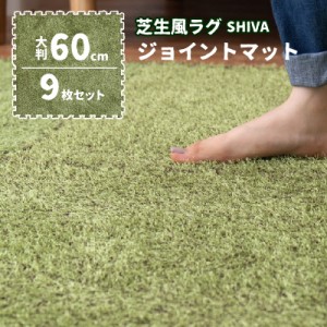 芝生風 ジョイントマット 60×60cm 9枚セット シーヴ 人工芝　大判 子供部屋 ジョイントラグ プレイマット セット オールシーズン メーカ