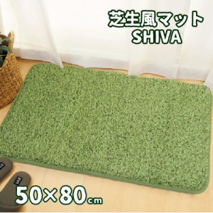 芝生風 マット 50×80cm シーヴァ 人工芝　玄関マット 芝生マット キッチンマット ふっくら おしゃれ オールシーズン メーカー直送品