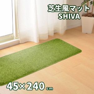 芝生風 マット 45×240cm シーヴァ 人工芝　玄関マット 芝生マット キッチンマット ふっくら おしゃれ オールシーズン メーカー直送品