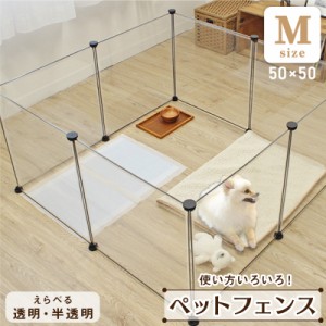 ペットフェンス Mサイズ 50×50cm 8枚組 透明 組み立て 簡単 室内 ケージ 工具不要 ペット用品 連結 樹脂 小動物 