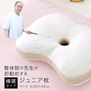 ジュニア 枕 整体師のお勧め 横寝まくら 約30×42cm 送料無料 低反発ウレタンチップ枕 快眠枕 子供用枕 まくら