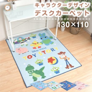 キャラクター デスク カーペット 130×110cm 選べる4種 マット 子供 傷防止 床 小さめ かわいい ルームマット ドラえもん トイストーリー