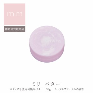 mm ミリ バター 30g スタイリング剤　 ナチュラルな香り 美容室 美容院 サロン専売品 プレゼント 母の日 ギフト 引越し祝い