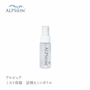 ALPSion アルピュア ミスト容器 ミニボトル 詰替え 50mL ALPSion Water アルカリミネラル還元水 イオン マウスウォッシュ イオンシャワー