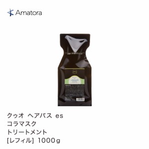 アマトラ クゥオ コラマスク 1000g エイジングケア トリートメント Amatora QUO シリコンフリー パラベンフリー 合成着色料フリー