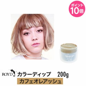 ROYD 【 ロイド 】 カラーディップ カフェオレアッシュ 200g （ 美容室 美容院 サロン専売 ） ヘアカラー カラーリング剤 トリートメント