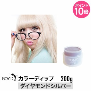 ROYD 【 ロイド 】 カラーディップ ダイヤモンドシルバー 200g （ 美容室 美容院 サロン専売 ） ヘアカラー カラーリング剤 トリートメン