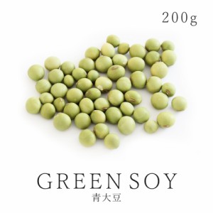 農薬不使用 青大豆 200g 国産 北海道産 乾燥豆 極小粒青大豆 大豆 穀類 雑豆 非遺伝子組み換え