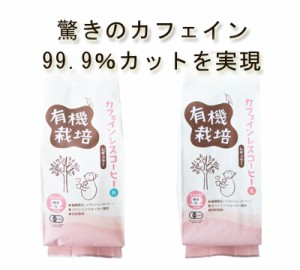 有機栽培 カフェインレスコーヒー 粉or豆200g インスタントコーヒー100ｇ オーガニックコーヒー カフェインレス珈琲 カフェインレス イン