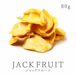 ドライフルーツ ドライ ジャックフルーツ 80g 農薬不使用 砂糖不使用 無添加 ジャックフルーツ 無漂白 保存食 非常食 スーパーフード フ