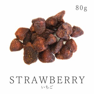 ドライフルーツ いちご 80g イチゴ 苺 ストロベリー 砂糖不使用 農薬不使用 いちごミルク ジャム ドライフルーツ  無加糖 無添加 無漂白 