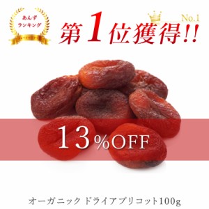 ドライフルーツ アプリコット 100g 有機JAS認証 オーガニック 乾燥杏 干しあんず アンズ 種抜き ドライフルーツ ドライアプリコット 砂糖