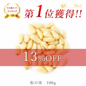 松の実 100g 生松の実 最高級 農薬不使用 送料無料 紅松 大粒特級AAグレード 無添加 無塩 生 松の実ダイエット ナッツ ジェノベーゼ 保存