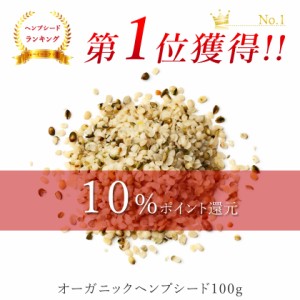 ヘンプシード ナッツ 100g 有機JAS オーガニック 麻 ヘンプシードナッツ 無添加 ヘンププロテイン スーパーフード オメガ タンパク質 食