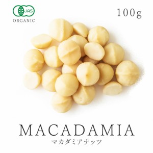 マカダミアナッツ オーガニック 生 100g  ナッツ 有機JAS認証 農薬不使用 無添加 バイオダイナミック農法 低温加工 ロー加工 マカデミア