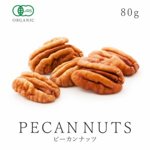 ピーカンナッツ オーガニック 80g 有機ピーカンナッツ使用 ピカンナッツ ぺカンナッツ バターの木 無塩 無油 無添加 保存食 非常食