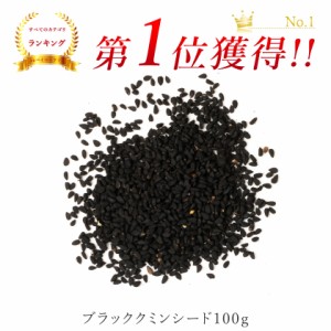 ブラッククミンシード 100g スパイス 農薬不使用 カロンジ ブラックシード ブラッククミン ローマンコリアンダー ブラックセサミ ニゲラ 