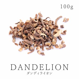 農薬不使用 高品質ダンディライオン ルート 100ｇ 無化学肥料 ダンデライオン ダンデリオン 西洋タンポポ たんぽぽ茶 タンポポコーヒー 